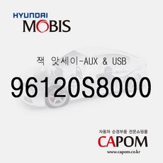 잭-AUX & USB (96120S8000) 팰리세이드 더 뉴 팰리세이드, 1개