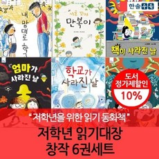 [전집] 저학년 읽기대장 창작 6권 세트 : 저학년을 위한 읽기동화, 한솔수북(전집)