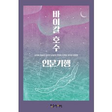바이칼 호수 인문기행, 빛을여는책방