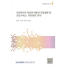 다문화가족 여성과 아동의 건강실태 및 건강서비스 지원방안 연구, 한국보건사회연구원, 윤강재,김대중,이봉용,형남원 등저