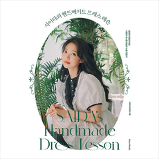 사이다의핸드메이드드레스레슨