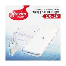 그로비타 스마트 LED램프 L사이즈 (CX-LP), 1개