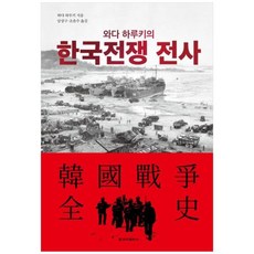 [도서] [청아출판사] 와다 하루키의 한국전쟁 전사, 상세 설명 참조, 상세 설명 참조