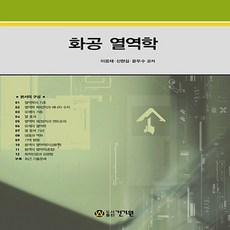 화공열역학기계열역학