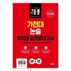 가천대논술실전모의고사