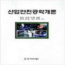 (새책) 산업안전공학개론