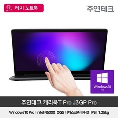 주연테크 캐리북T J3GP PRO 13형 터치노트북 윈도우10탑재, 단일옵션