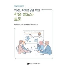 외국인 대학원생을 위한 학술 발표와 토론