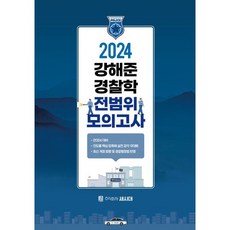 2024 강해준 경찰학 전범위 모의고사, 새시대