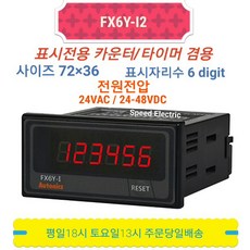 오토닉스 FX6Y-I2 표시전용 카운터/타이머 24VAC/DC FX6Y-I 대체, 1개