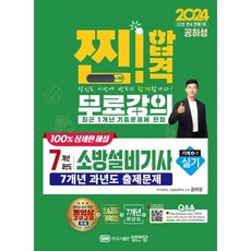 2024 찐! 합격 7개년 과년도 소방설비기사 실기(기계4-7):7개년 과년도 출제문제, 성안당