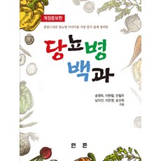 당뇨병백과:혼란스러운 당뇨병 이야기를 가장 알기 쉽게 정리한, 현존, 송영득,이현철,안철우,남지선,이은영,송선옥 공저