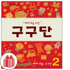 예비초등수학구구단