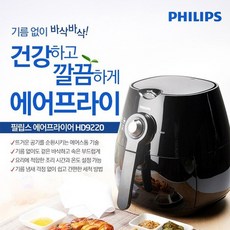 필립스 에어프라이어/HD9220/2.2L/서랍식/기름없는 튀김기/냄새필터/타이머