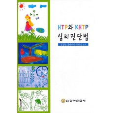 HTP와 KHTP 심리진단법, 동아문화사