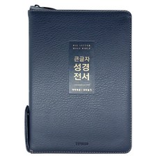 개역개정 큰글자 성경책 성경전서 새찬송가 72WTU 중 합본 지퍼, 큰글자성경_72WTU_지퍼_뉴네이비