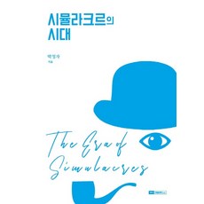 시뮬라크르의 시대:, 기파랑, 박정자