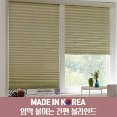 암막 붙이는 셀프 블라인드 간편 접착 벌집 쉐이드 부착 창문 햇빛가리개 대형 1+1, 06 암막 아이보리 1+1