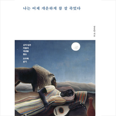 나는어제죽었다