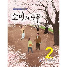 소망의 나무. 2:성인문해교과서 초등과정, 미래엔