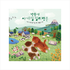 냥송이사계절컬러링북