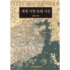 세계지명유래사전