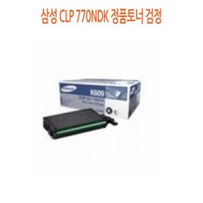 [슬기로운소비생활]삼성 CLP-770NDK 정품토너 검정/ko735 +동행세일+, 본상품구매+ 1, 본상품구매+ 본상품선택