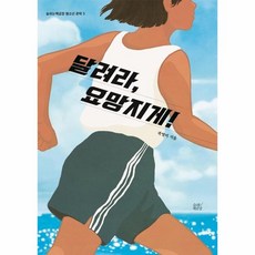 달려라요망지게