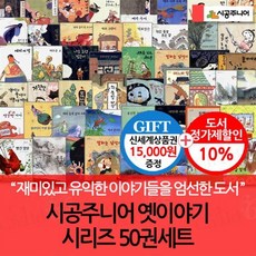 [전집] 시공주니어 옛이야기 시리즈 50권세트/상품권1.5만, 시공주니어(전집)