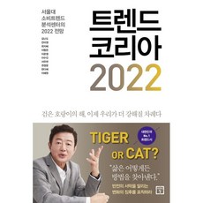 트렌드 코리아 2022 : 서울대 소비트렌드분석센터의 2022 전망 리뷰후기