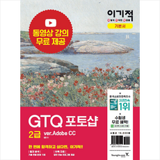 영진닷컴 이기적 GTQ 포토샵 2급 ver Adobe CC +미니수첩제공