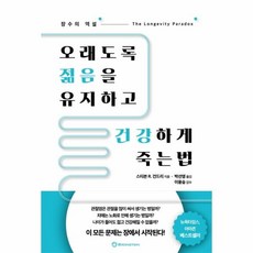 오래도록젊음을유지하고건강하게죽는법