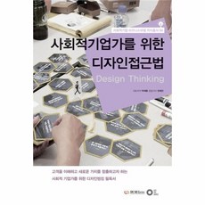 사회적기업가를위한디자인접근법