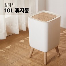 고급 원목 스타일 원터치 10L 휴지통...