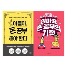 [RHK.위즈덤하우스] (전2권) 아들아 돈 공부 해야 한다 + 열네 살 경제 영재를 만든 엄마표 돈 공부의 기적 세트