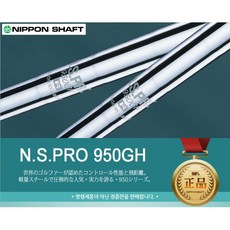 N·S·PRO 950 GH 경량스틸 아이언 샤프트 / 신품 정품, 아이언 추가없음, 950 R플렉스