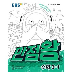 EBS 만점왕 초등 수학 3-1(2021):예습 복습 숙제까지 해결되는 교과서 완전 학습서!, EBS한국교육방송공사