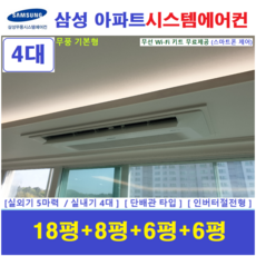 삼성 시스템에어컨 4대 I 설치비별도