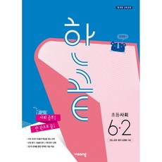 한끝초등사회6-2