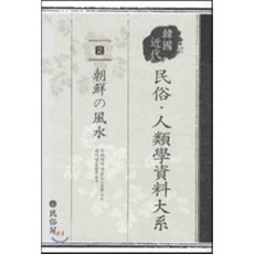 민속 인류학 자료대계 2 : 조선의 풍수, 민속원, 무라야미 지쥰 저/최석영 역
