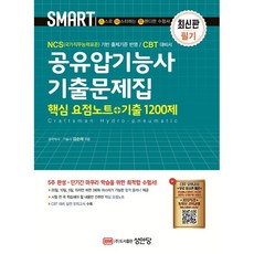 스마트 공유압기능사 기출문제집(핵심 요점노트+기출 1200제):‘CBT 모의고사’ 무료 응시권 제공