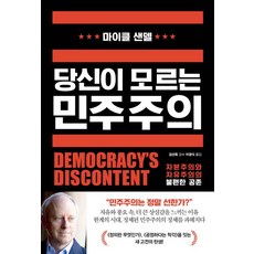 당신이 모르는 민주주의:자본주의와 자유주의의 불편한 공존, 와이즈베리, 당신이 모르는 민주주의, 마이클 샌델(저),와이즈베리