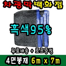 차광막백화점 사중직2면 4면 봉재차광막 95% 2면 4면 봉재차광막 그늘막 그늘망 차광망 차양막