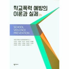 학교폭력예방의이론과실제