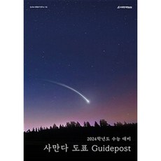 밀크북 2024 사만다 도표 Guidepost 사회문화 2023년, 도서