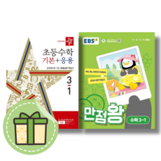 BEST) 디딤돌 기본응용+만점왕 수학 3-1 (2024/전2권) #빠른발송#Book-in