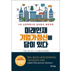 미래인재 기업가정신에 답이 있다:4차 산업혁명시대 청년들의 생존전략