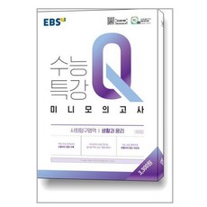 EBS 수능특강Q 미니모의고사 사회탐구영역 생활과 윤리 (2023년용) / 한국교육방송공사