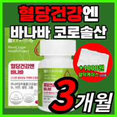 혈당혈압혈행바나바코큐텐징코