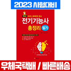 일진사 2023 전기기능사 필기 총정리 과년도 출제문제 중심 / 김평식 원우연 시험 책 교재